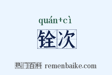 铨次是什么意思的图片